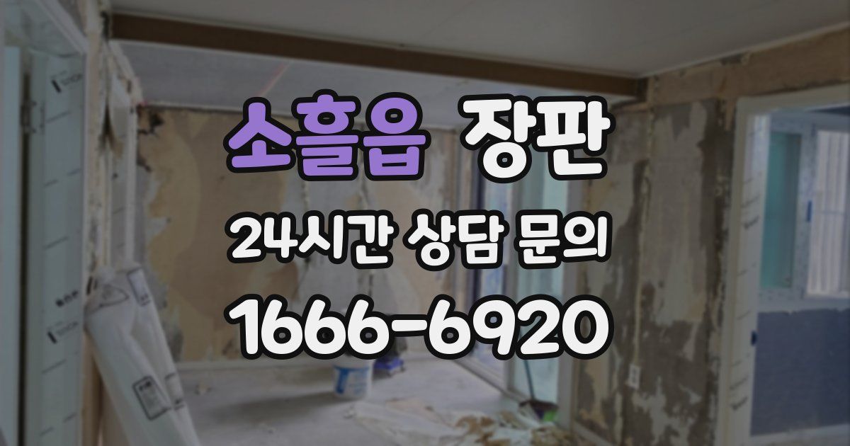 소흘읍 장판