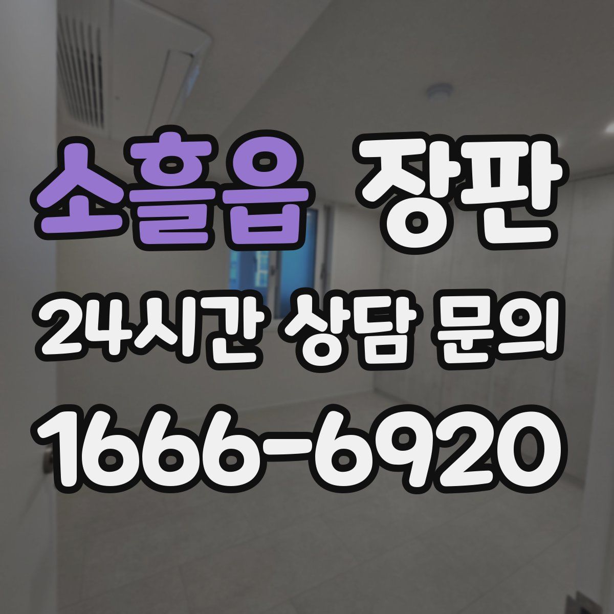 소흘읍 장판