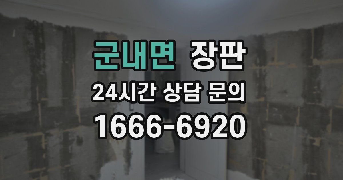 군내면 장판