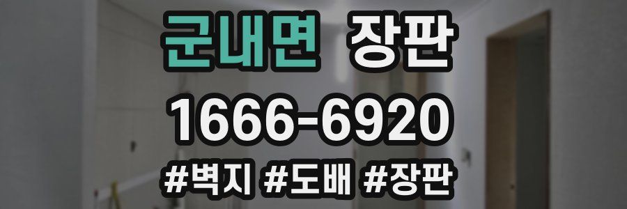 군내면 장판