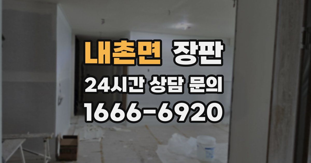 내촌면 장판