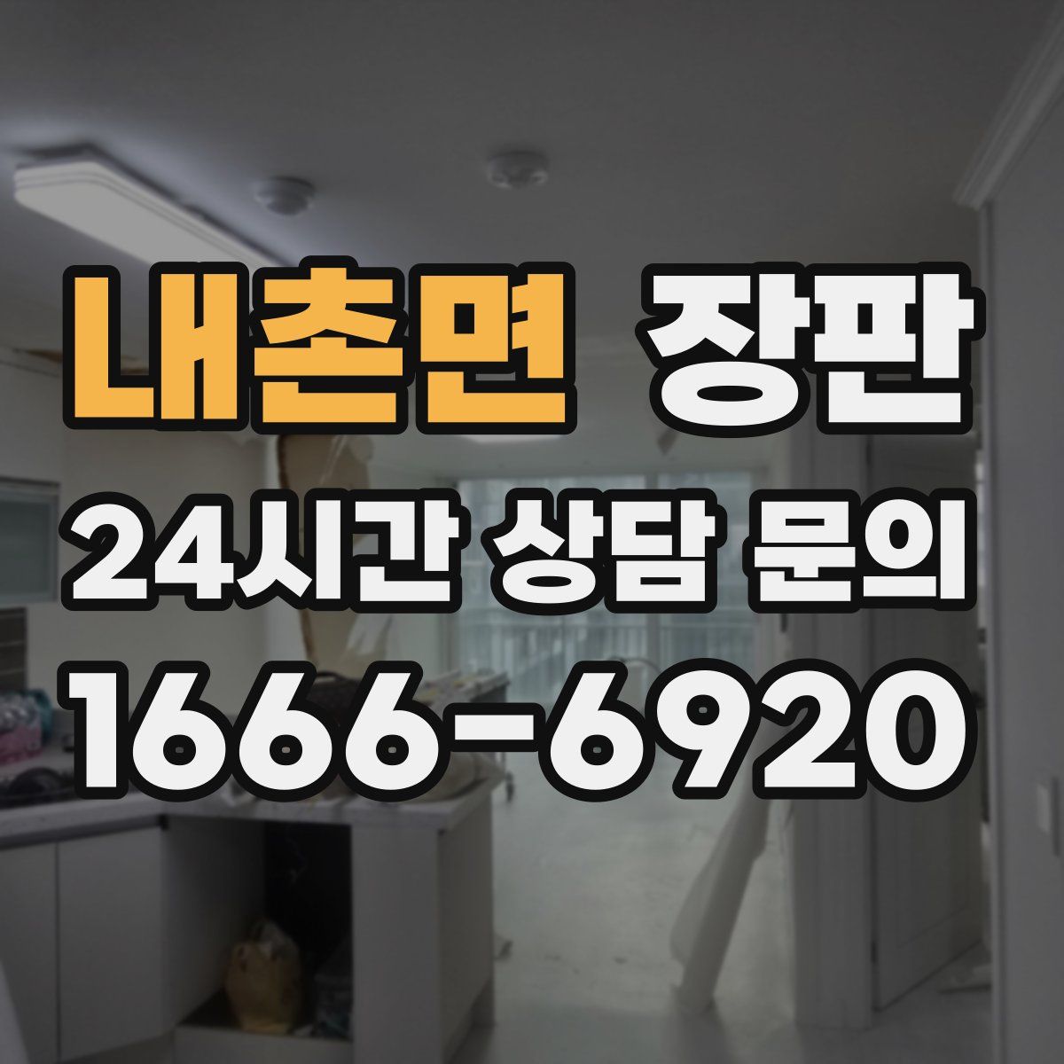 내촌면 장판