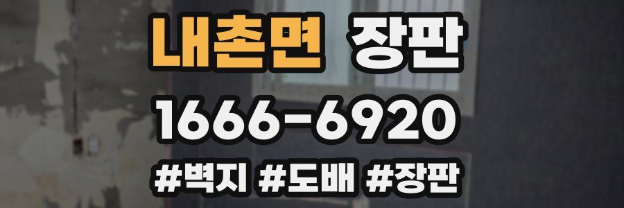 내촌면 장판