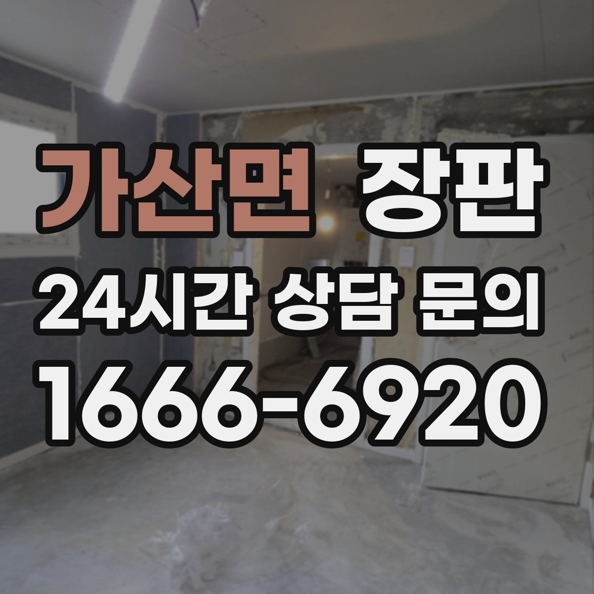 가산면 장판
