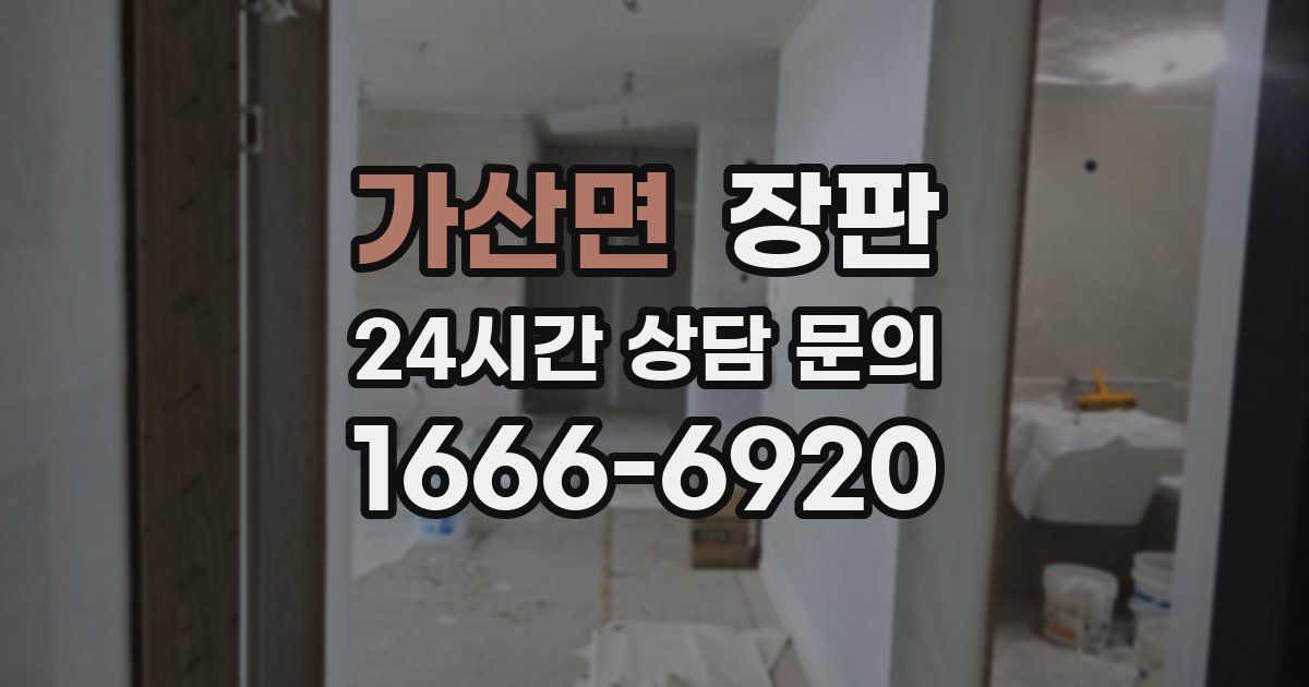 가산면 장판