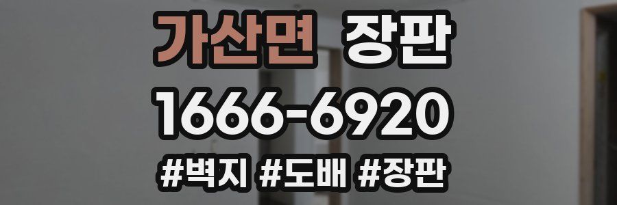 가산면 장판