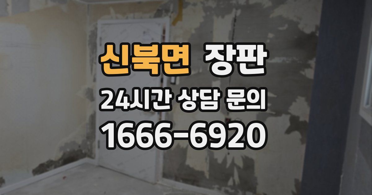 신북면 장판