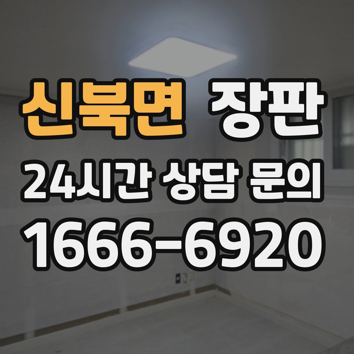 신북면 장판