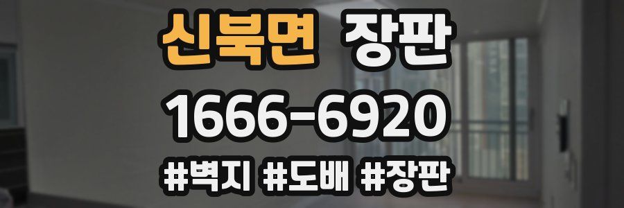 신북면 장판