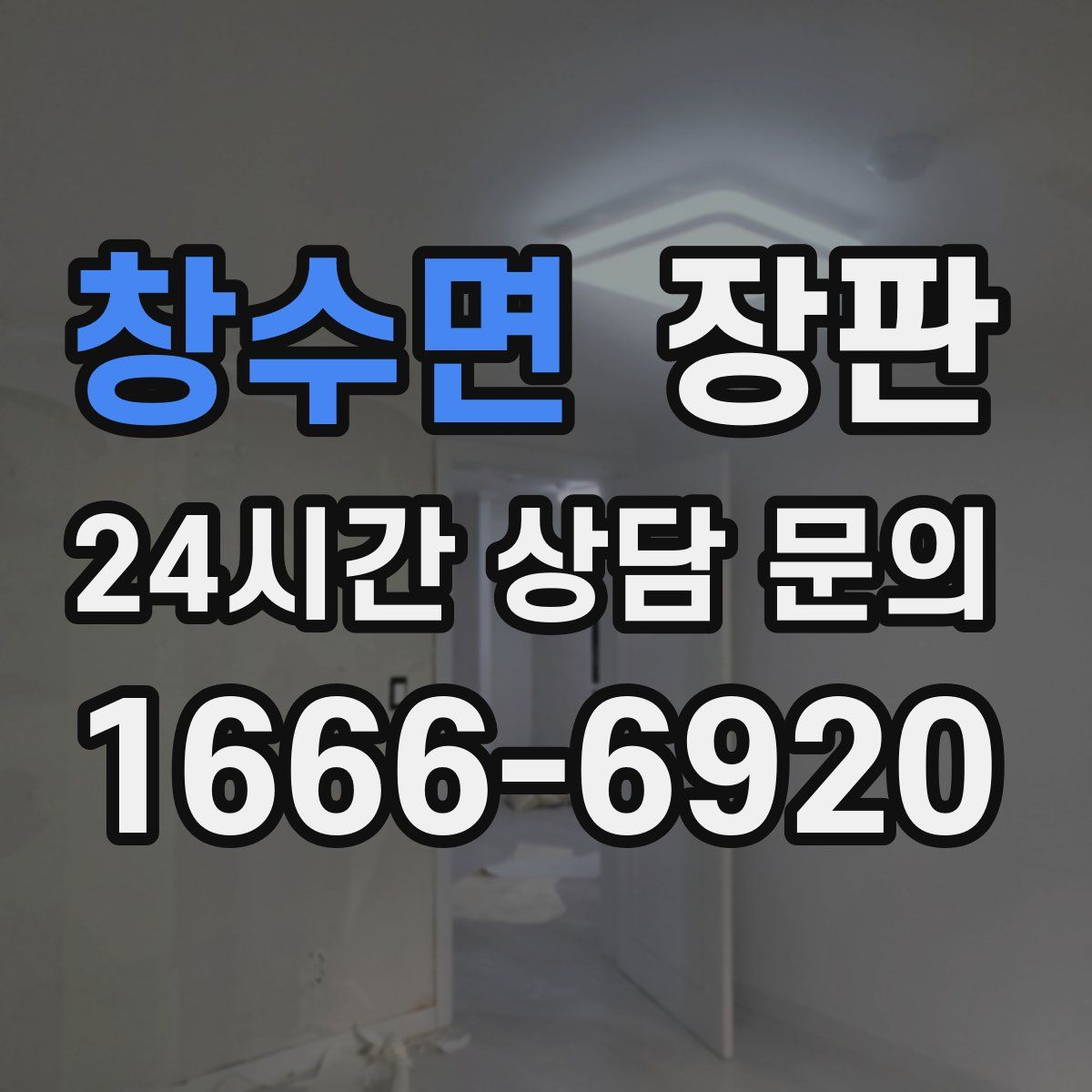 창수면 장판