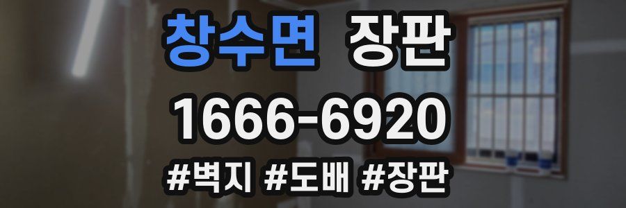 창수면 장판