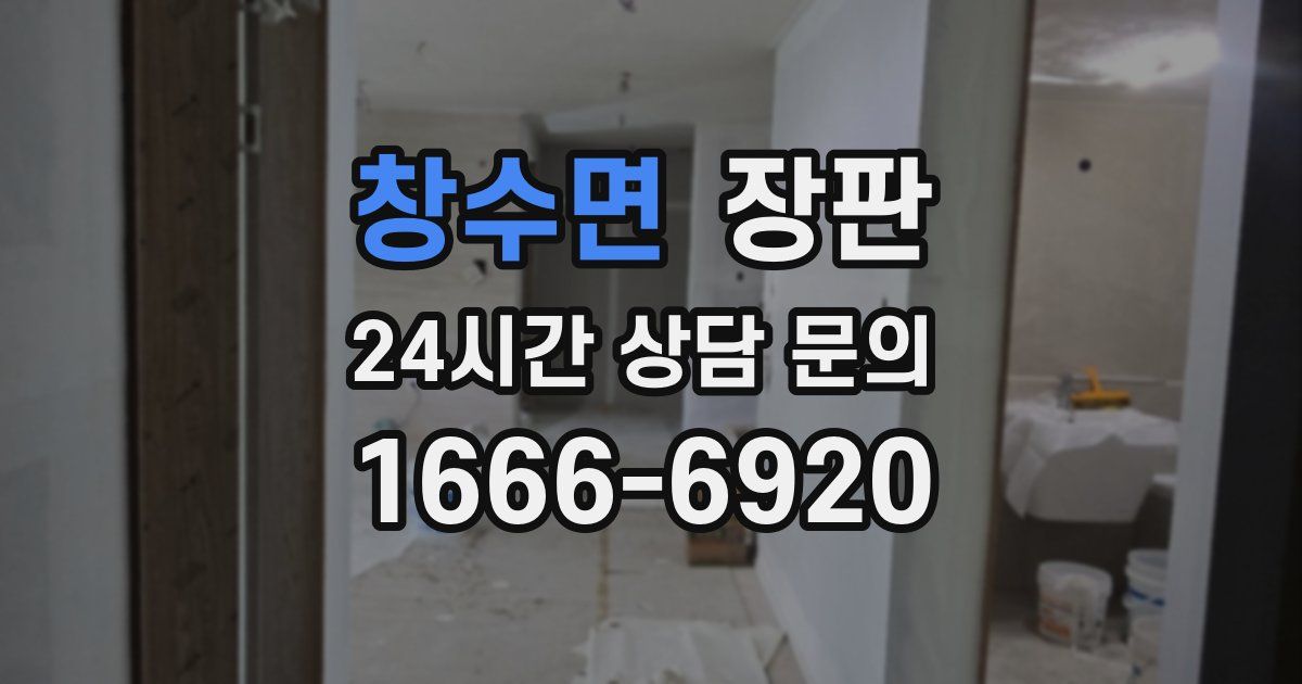 창수면 장판