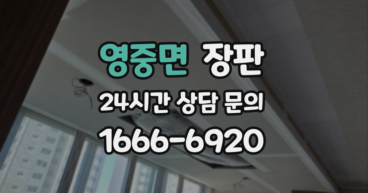 영중면 장판