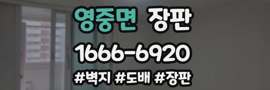 영중면 장판