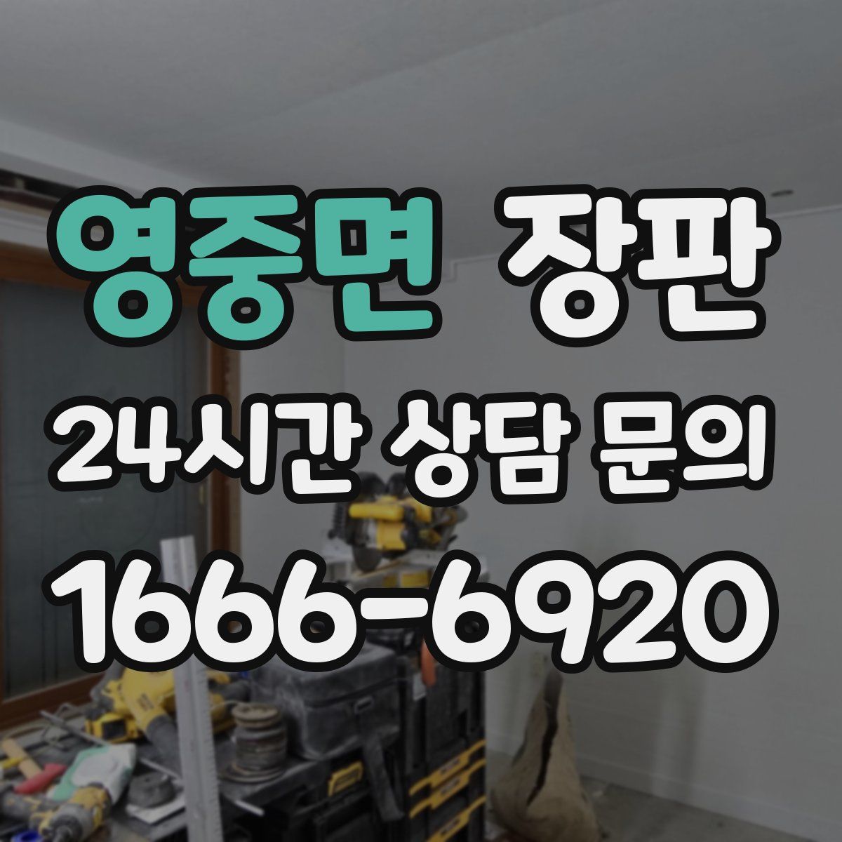 영중면 장판