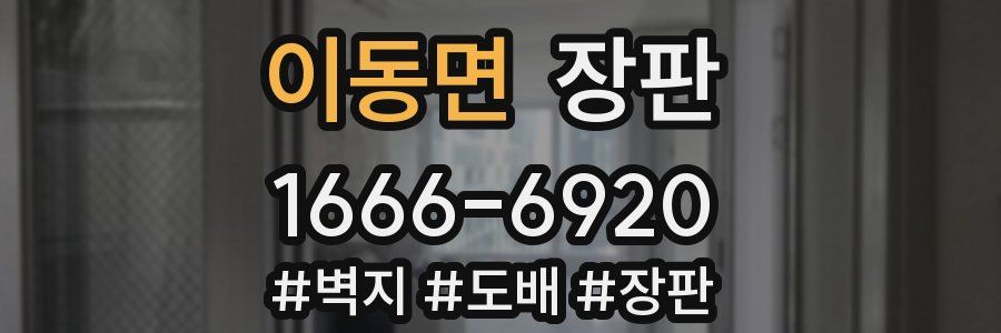 이동면 장판
