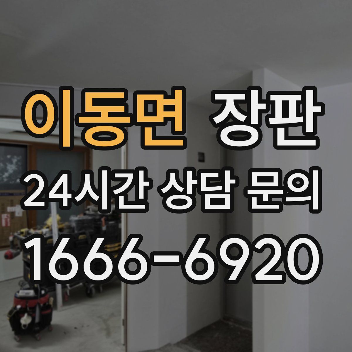 이동면 장판