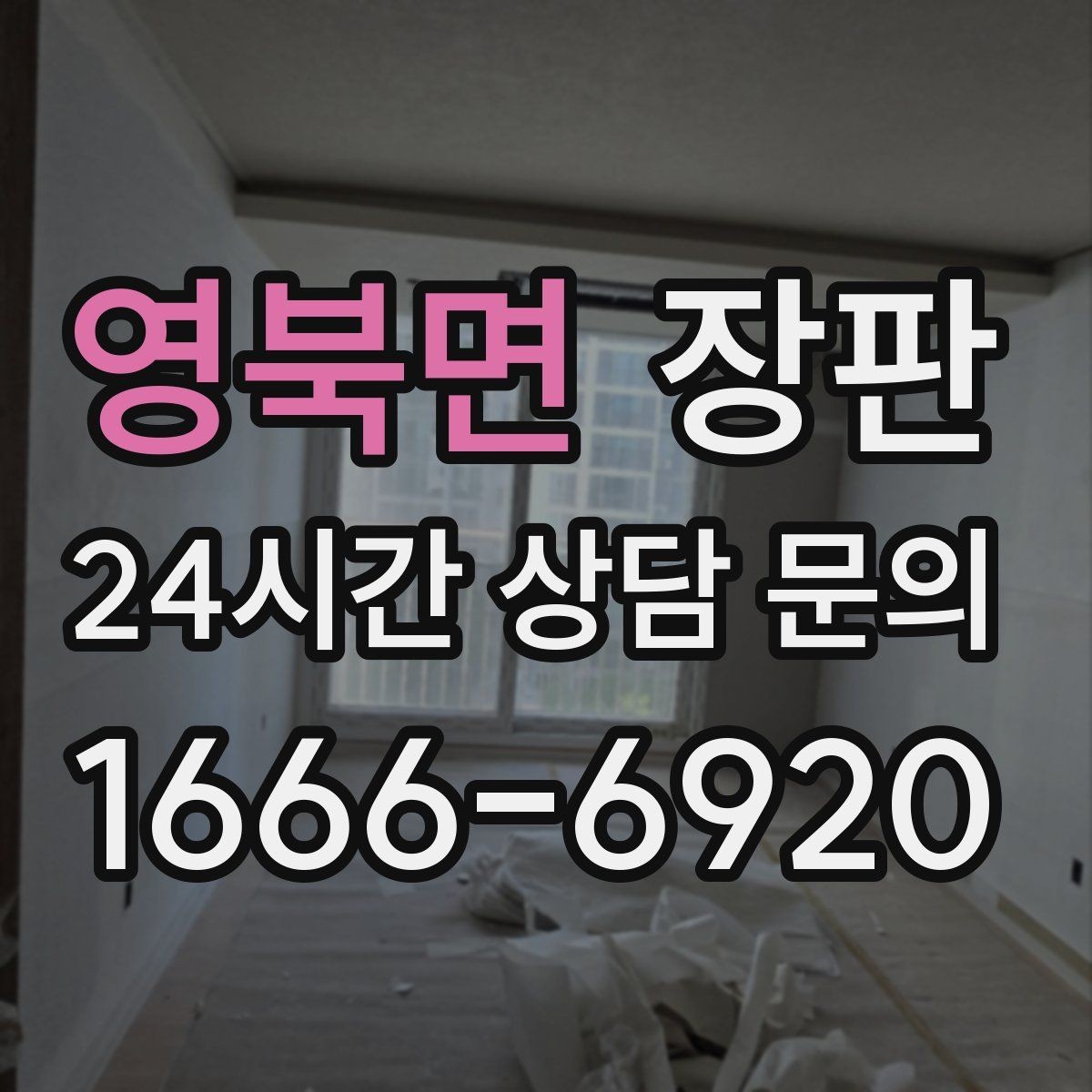 영북면 장판 곰팡이와 습기 관리 방법