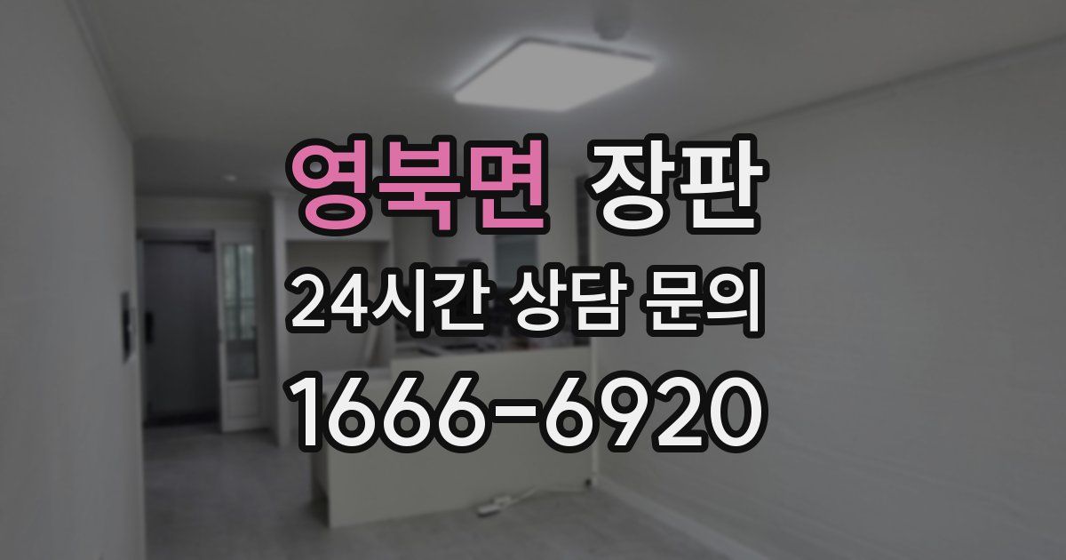 영북면 장판