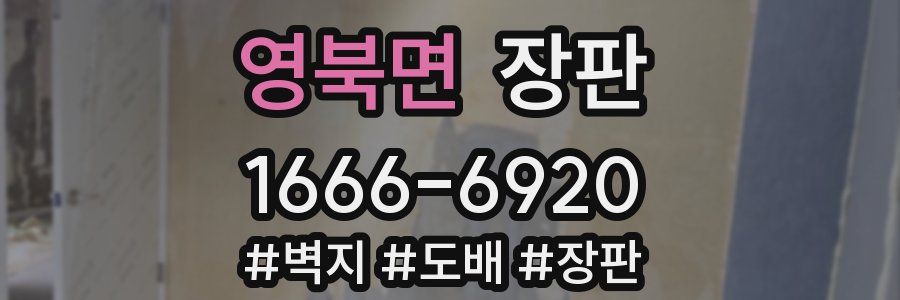영북면 장판