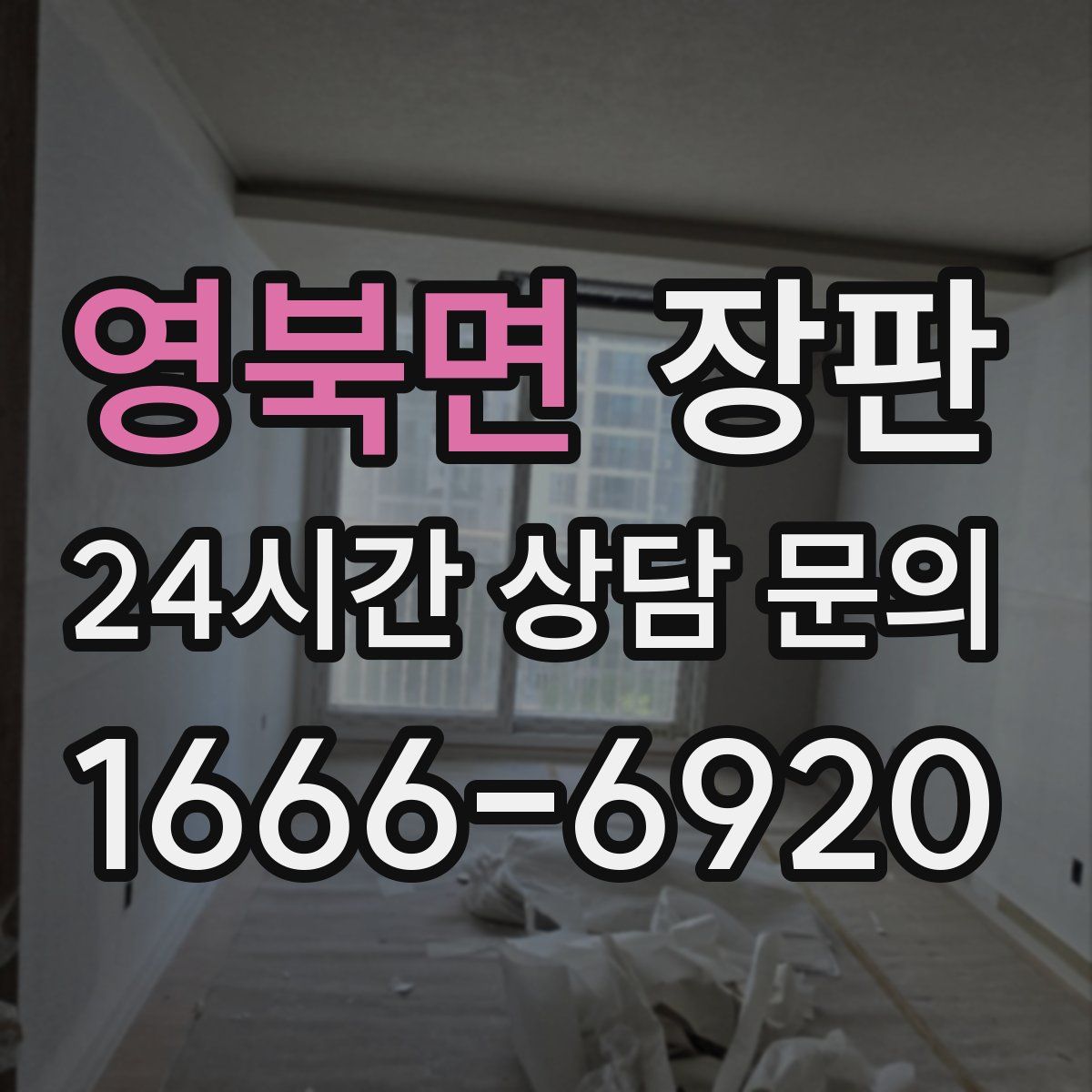 영북면 장판