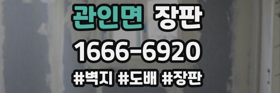 관인면 장판