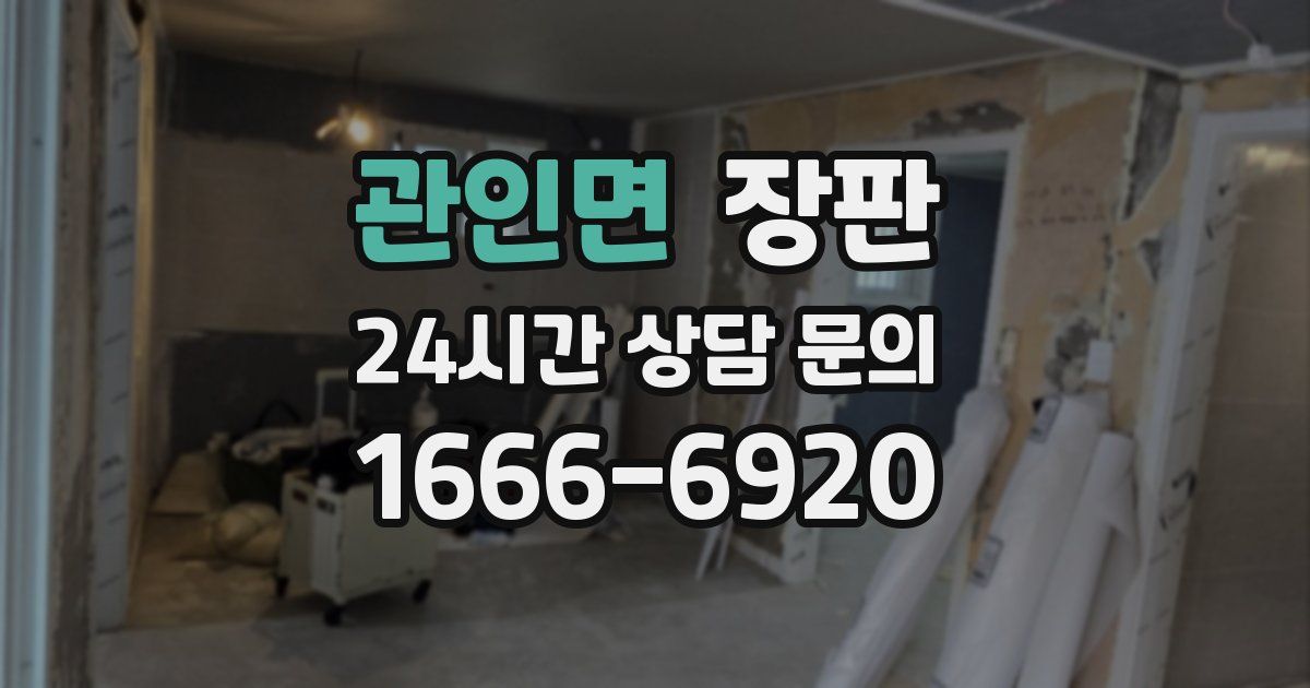 관인면 장판