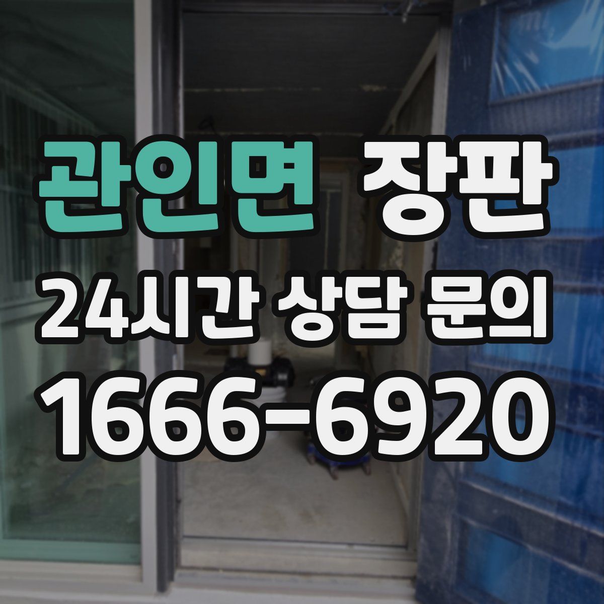 관인면 장판