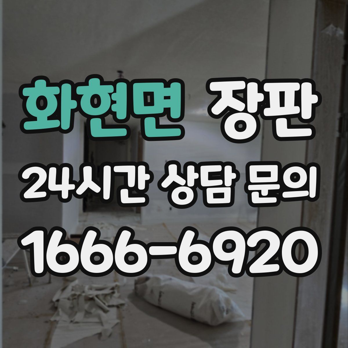 화현면 장판