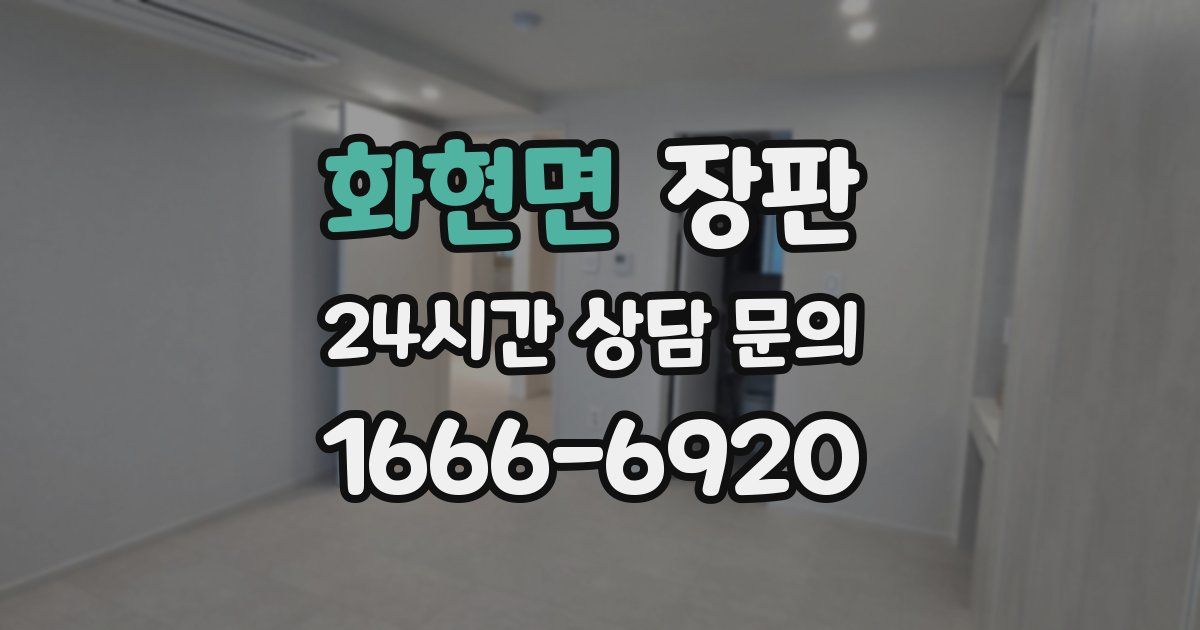 화현면 장판