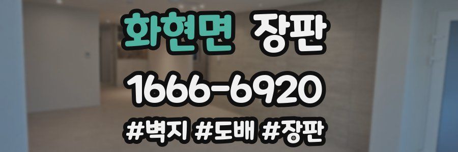 화현면 장판