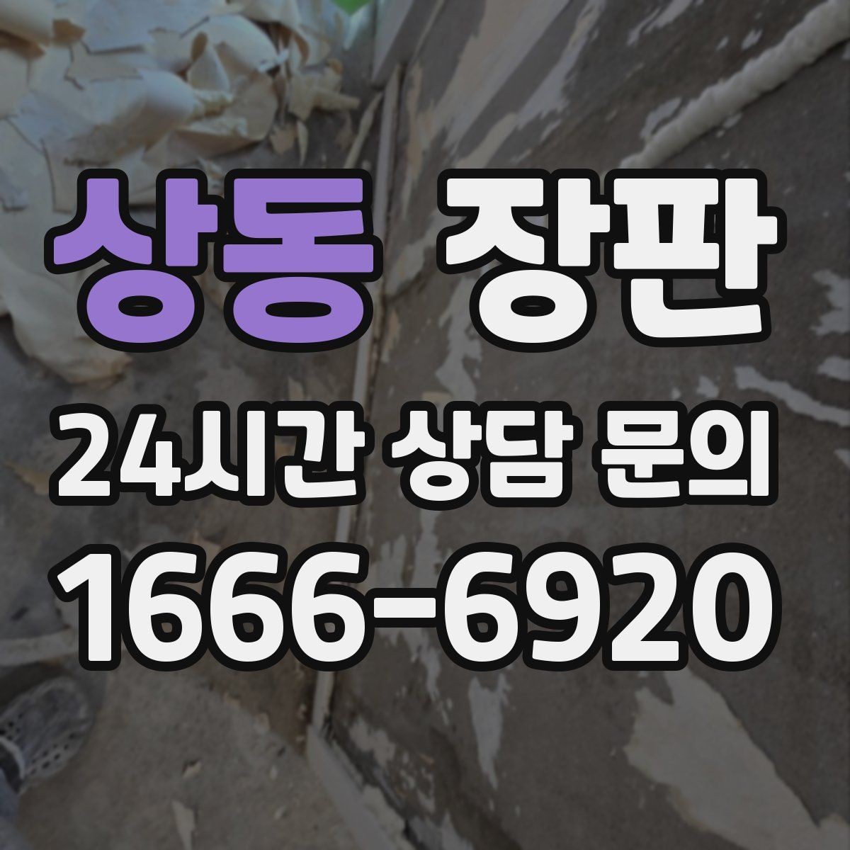 상동 장판 집 분위기를 바꾸는 가장 쉬운 선택