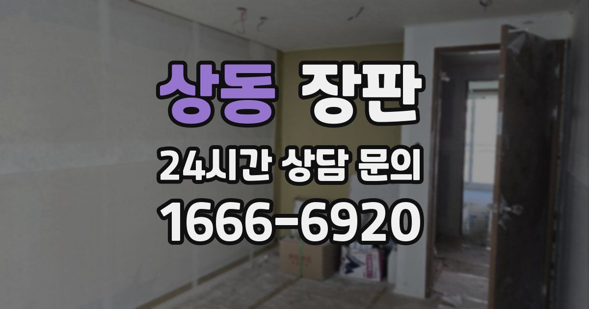 상동 장판