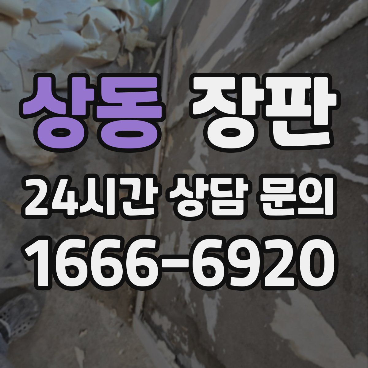 상동 장판