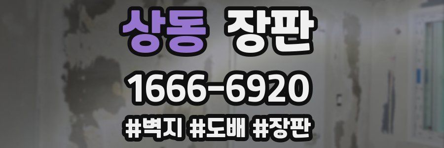 상동 장판