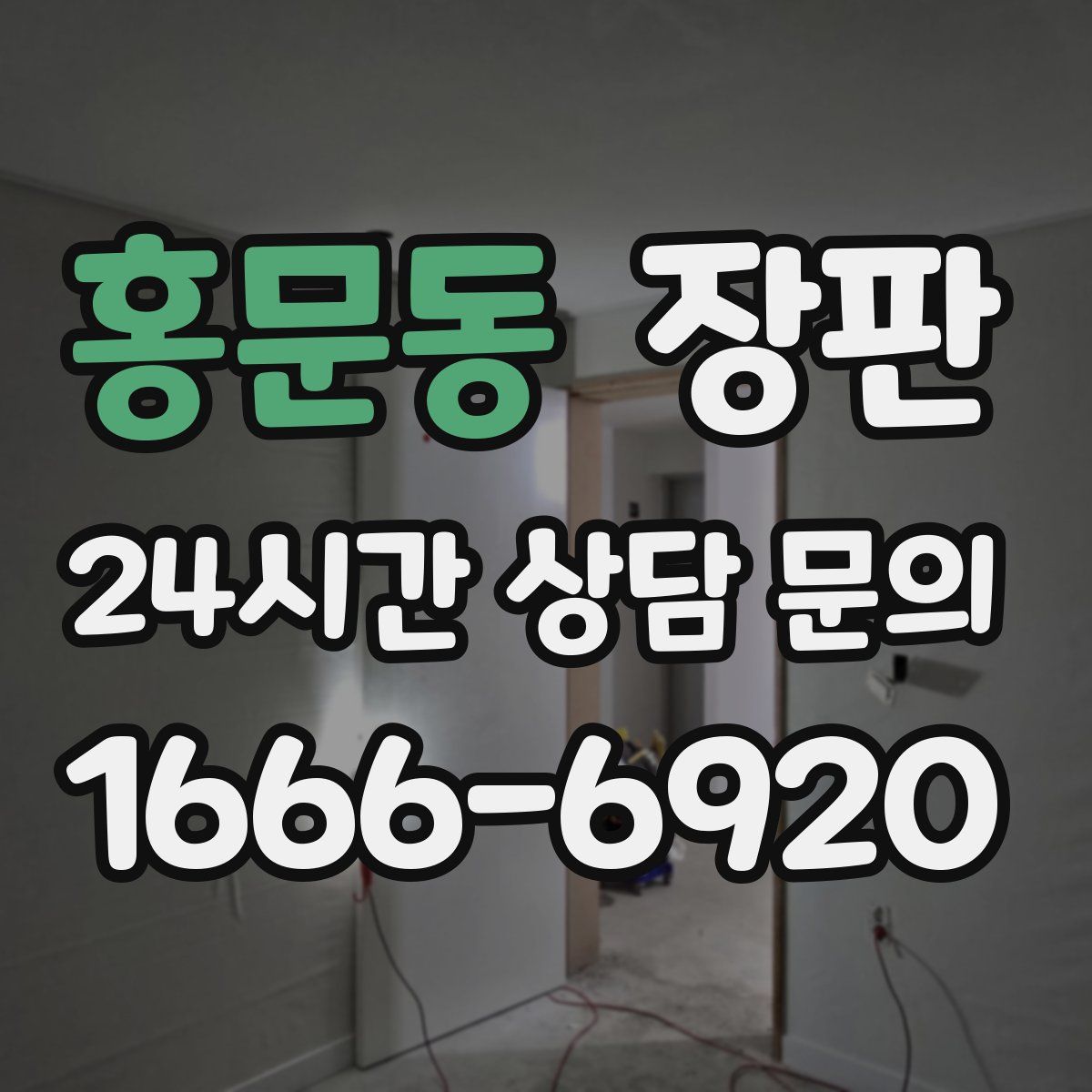 홍문동 장판