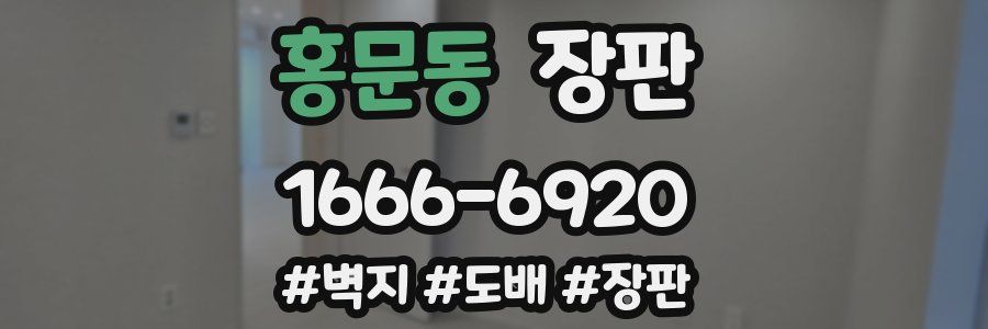 홍문동 장판