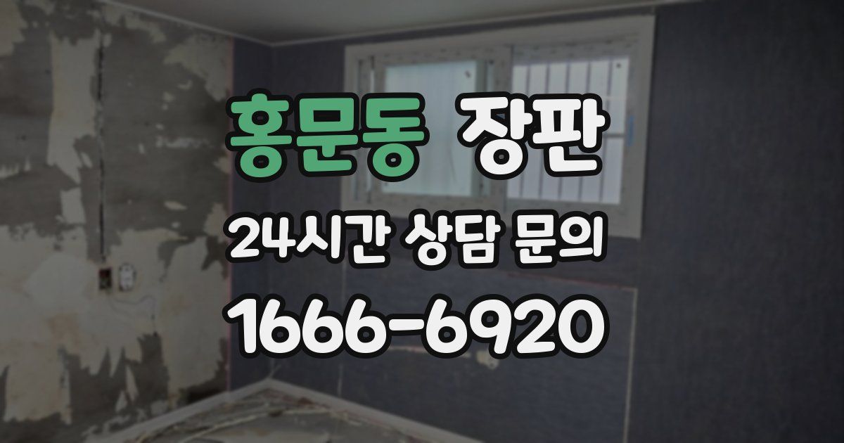 홍문동 장판