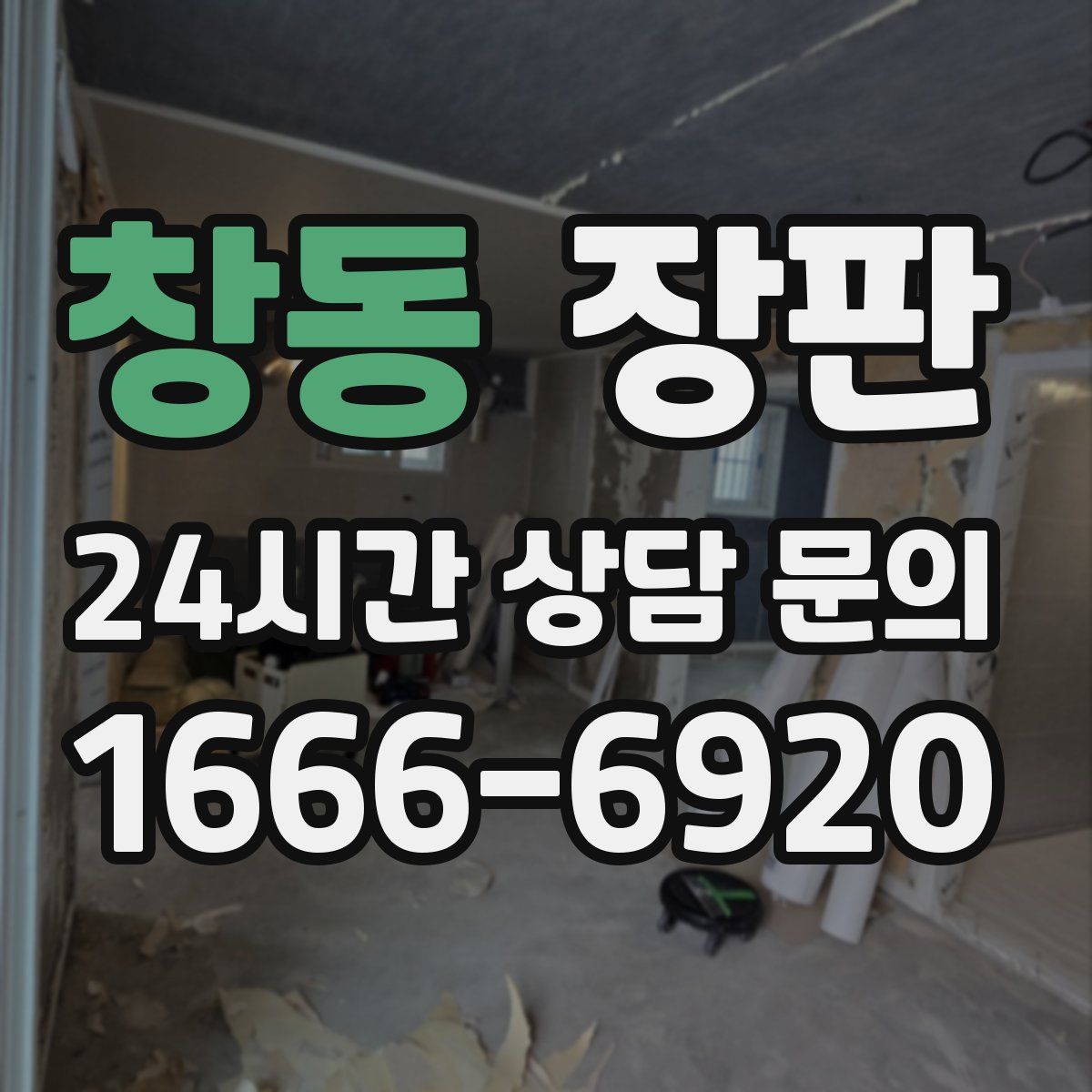 창동 장판