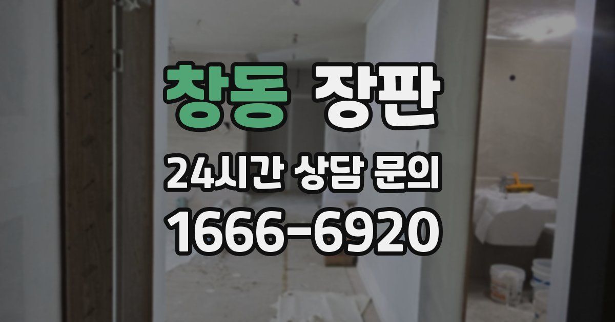 창동 장판