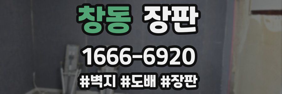 창동 장판
