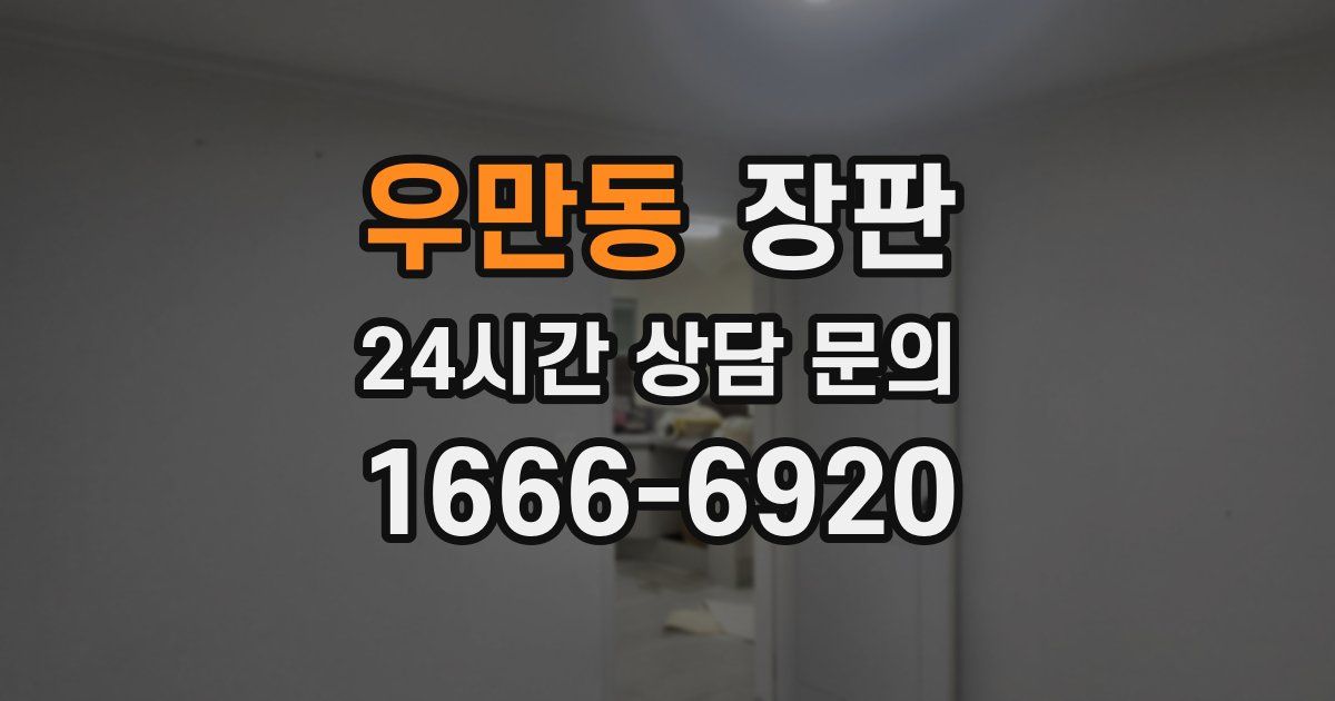 우만동 장판