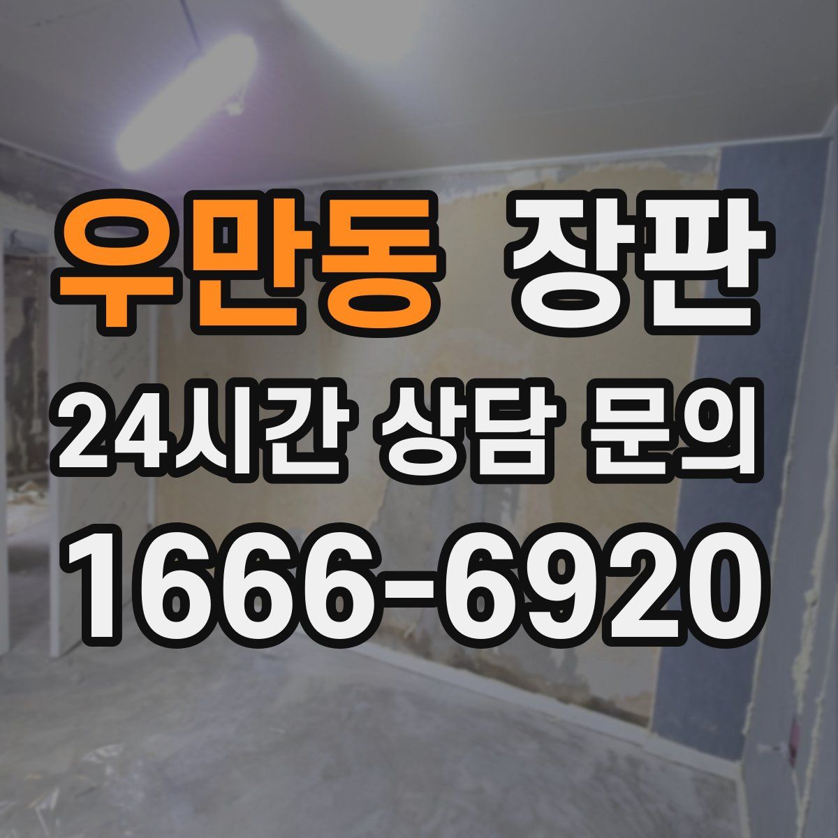 우만동 장판