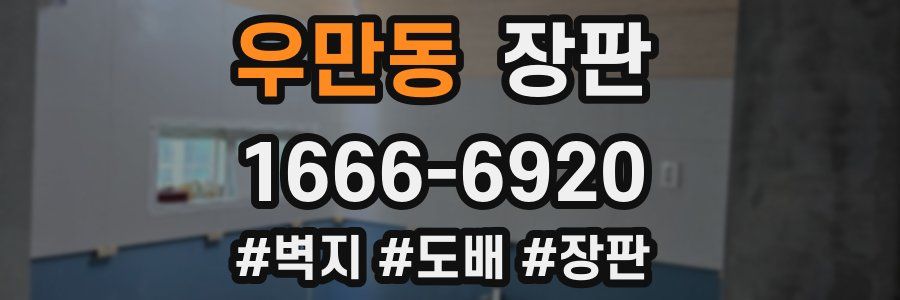 우만동 장판
