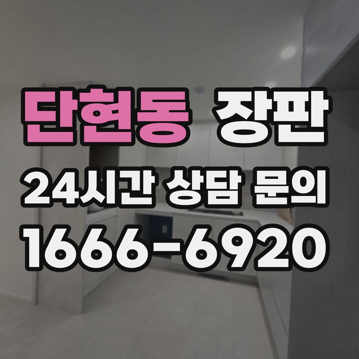 단현동 장판