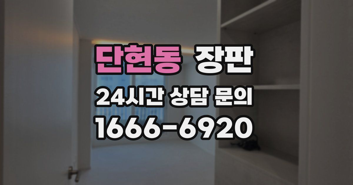 단현동 장판