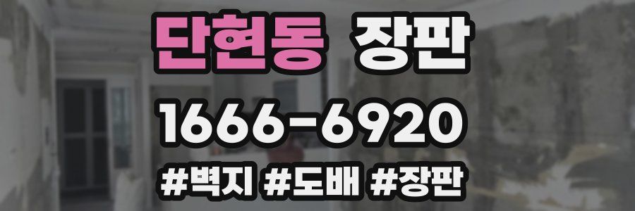 단현동 장판