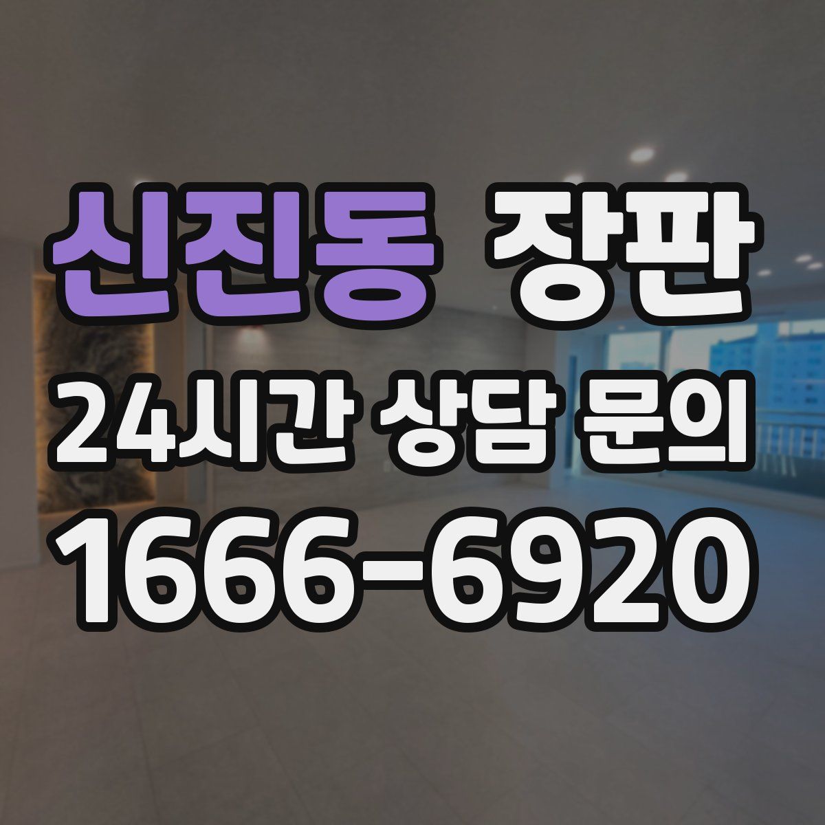 신진동 장판
