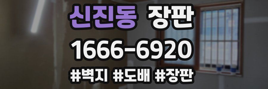 신진동 장판
