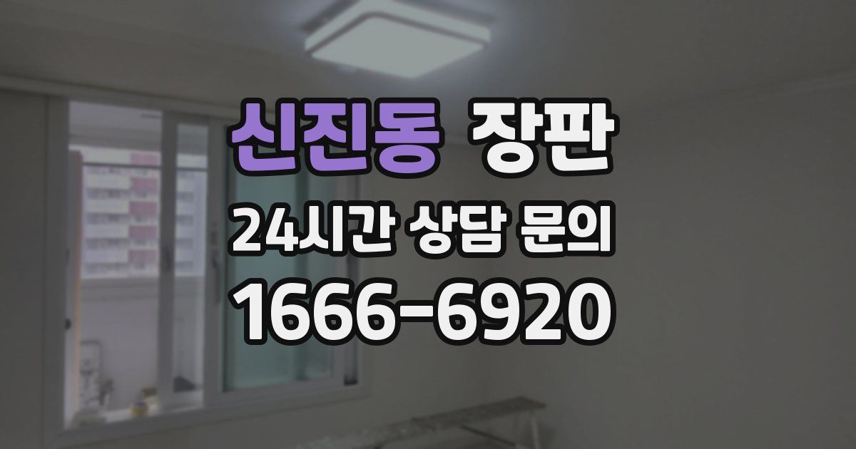신진동 장판